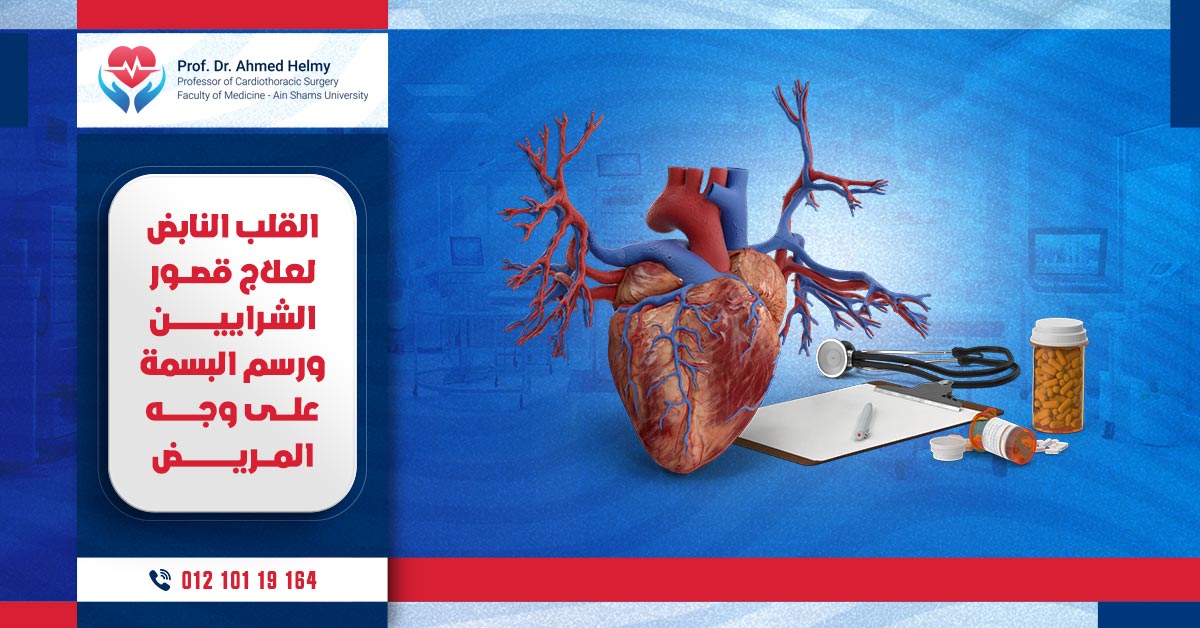 القلب النابض لعلاج قصور الشرايين