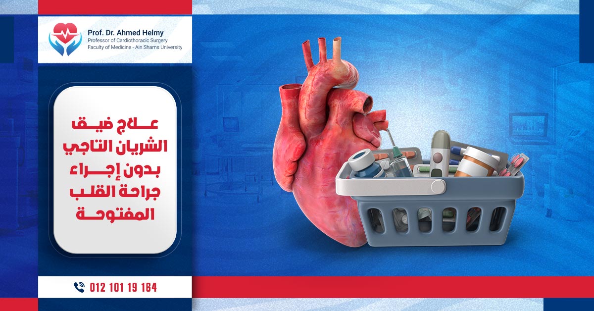 علاج ضيق الشريان التاجي بدون جراحة القلب المفتوحة