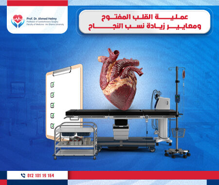 عملية القلب المفتوح ومعايير زيادة نسبة النجاح