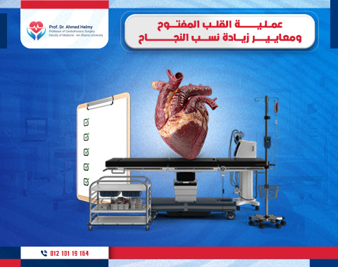 عملية القلب المفتوح ومعايير زيادة نسبة النجاح