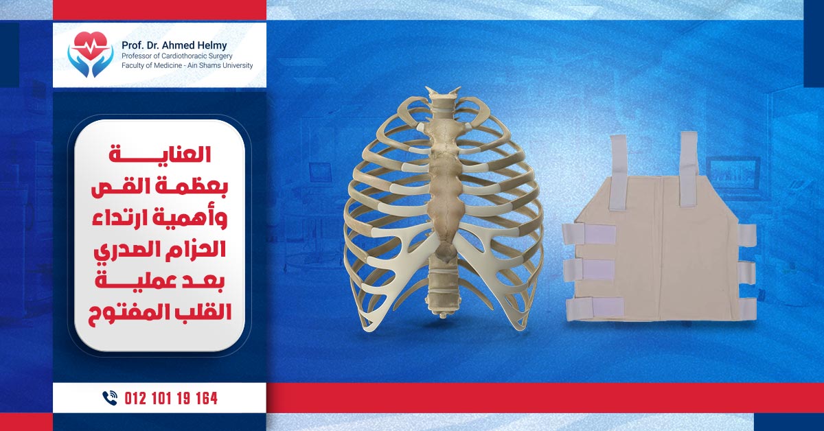 الحزام الصدري وأهمية ارتدائه للعناية بعظمة القص