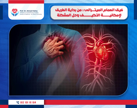 ضيق الصمام الميترالي من بداية الطريق لإمكانية التكيف وحل المشكلة.